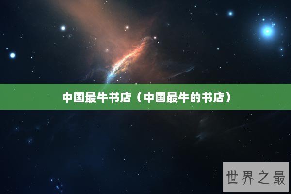 中国最牛书店（中国最牛的书店）