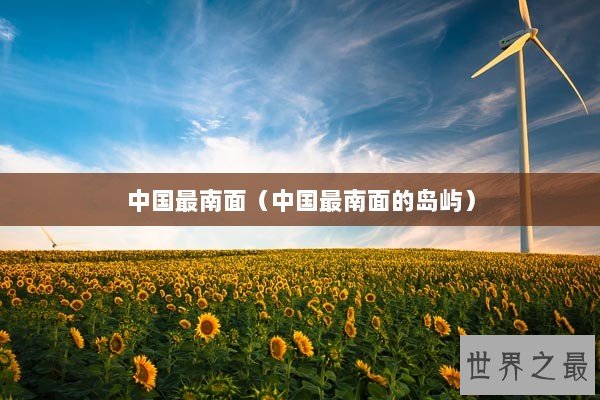 中国最南面（中国最南面的岛屿）