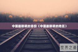 中国最聪明的省份（中国最聪明的地区）