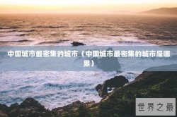 中国城市最密集的城市（中国城市最密集的城市是哪里）