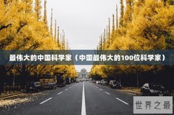 最伟大的中国科学家（中国最伟大的100位科学家）