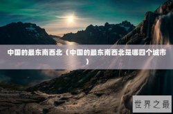 中国的最东南西北（中国的最东南西北是哪四个城市）