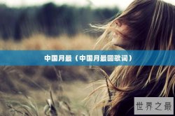 中国月最（中国月最圆歌词）