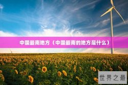 中国最南地方（中国最南的地方是什么）