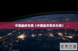 中国最吵女团（中国最厉害的女团）