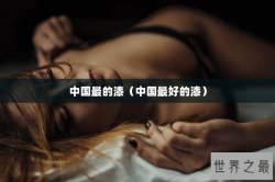 中国最的漆（中国最好的漆）