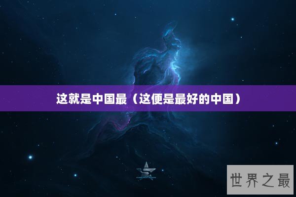 这就是中国最(这便是最好的中国) 这就是中国最(这便是最好的中国)