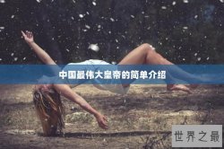 中国最伟大皇帝的简单介绍