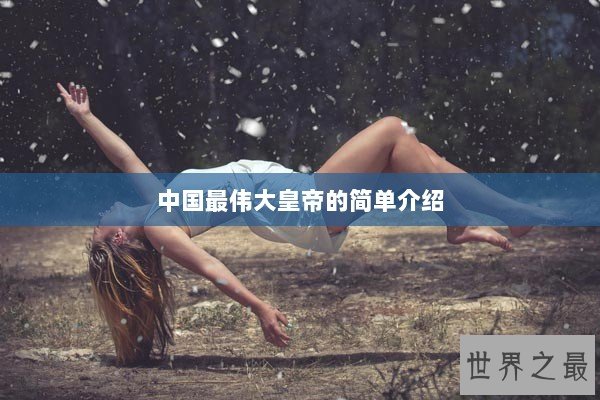 中国最伟大皇帝的简单介绍