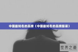 中国最知名的品牌（中国最知名的品牌服装）