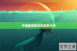 中国最厚煤层的简单介绍