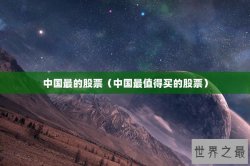 中国最的股票（中国最值得买的股票）