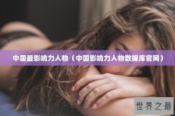 中国最影响力人物（中国影响力人物数据库官网）