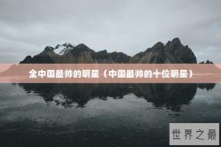 全中国最帅的明星（中国最帅的十位明星）