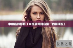 中国最帅排名（中国最帅排名第一的男明星）