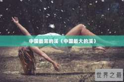 中国最宽的溪（中国最大的溪）
