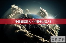 中国最猛的人（中国十大猛人）