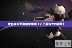 世界最伟大的国家中国（史上最伟大的国家）