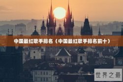 中国最红歌手排名（中国最红歌手排名前十）