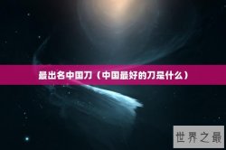 最出名中国刀（中国最好的刀是什么）