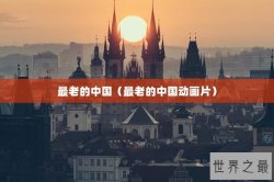 最老的中国（最老的中国动画片）