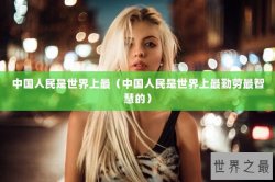 中国人民是世界上最（中国人民是世界上最勤劳最智慧的）
