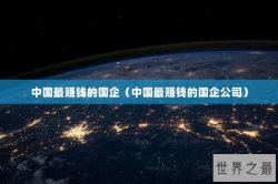 中国最赚钱的国企（中国最赚钱的国企公司）