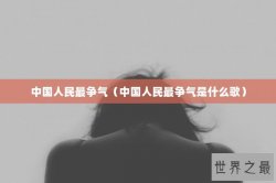 中国人民最争气（中国人民最争气是什么歌）