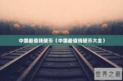 中国最值钱硬币（中国最值钱硬币大全）