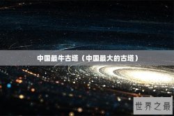 中国最牛古塔（中国最大的古塔）
