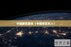 中国景区最坑（中国景区坑人）