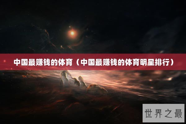中国最赚钱的体育（中国最赚钱的体育明星排行）