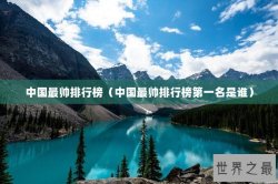中国最帅排行榜（中国最帅排行榜第一名是谁）