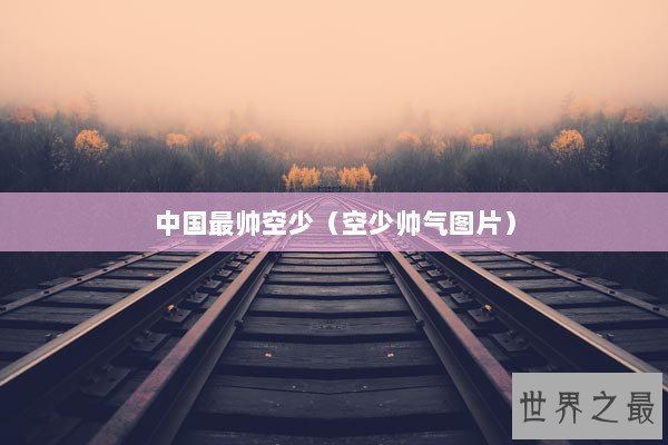 中国最帅空少（空少帅气图片）