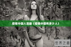疫情中国人是最（疫情中国有多少人）