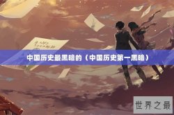 中国历史最黑暗的（中国历史第一黑暗）