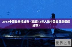 2013中国最幸福城市（连续12年入选中国最具幸福感城市）