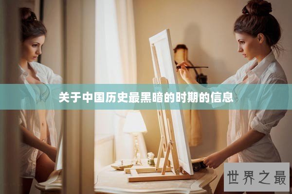 关于中国历史最黑暗的时期的信息