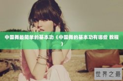 中国舞最简单的基本功（中国舞的基本功有哪些 教程）
