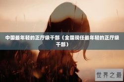 中国最年轻的正厅级干部（全国现任最年轻的正厅级干部）