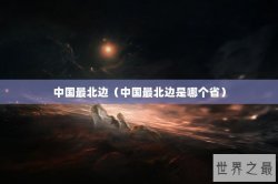 中国最北边（中国最北边是哪个省）