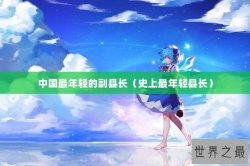 中国最年轻的副县长（史上最年轻县长）