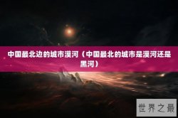 中国最北边的城市漠河（中国最北的城市是漠河还是黑河）