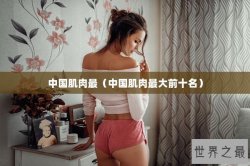 中国肌肉最（中国肌肉最大前十名）