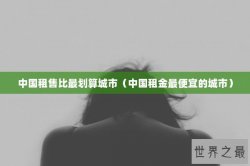 中国租售比最划算城市（中国租金最便宜的城市）