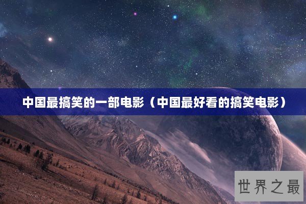 中国最搞笑的一部电影（中国最好看的搞笑电影）