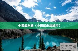 中国最东端（中国最东端城市）