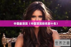 中国最溶洞（中国溶洞排名前十名）