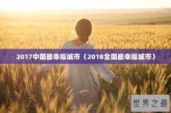2017中国最幸福城市（2018全国最幸福城市）