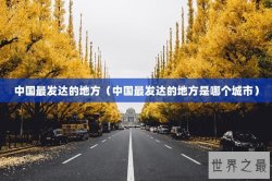 中国最发达的地方（中国最发达的地方是哪个城市）